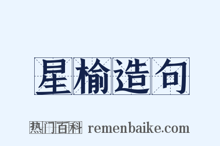 星榆造句是什么意思的图片